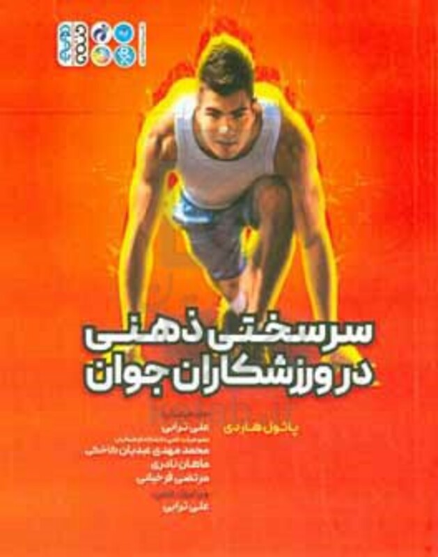 سرسختی ذهنی در ورزشکاران جوان