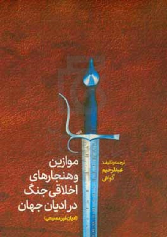 کتاب موازین و هنجار های اخلاقی جنگ در ادیان جهان غیرمسیحیت