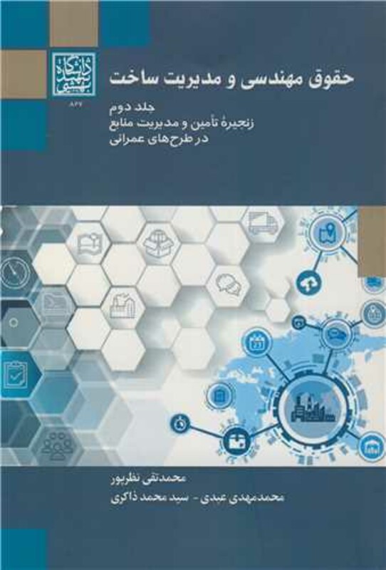 حقوق مهندسی و مدیریت ساخت زنجیره تامین و مدیریت منابع در طرح های عمرانی