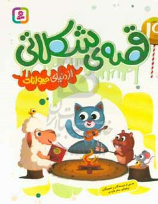 کتاب 19 قصه ی شکلاتی از دنیای حیوانات