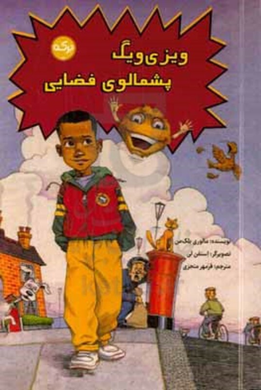 ویزی ویگ پشمالوی فضایی