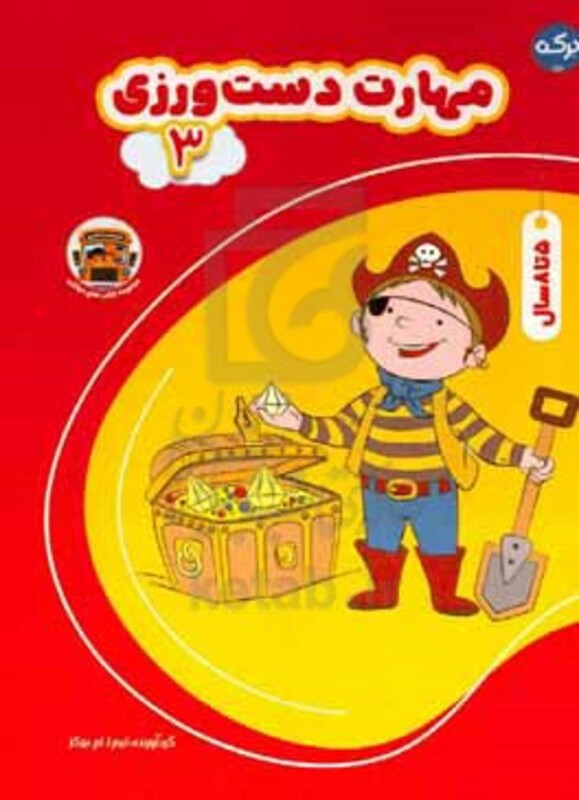 کتاب مهارت دست ورزی 3