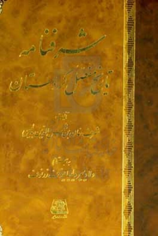 کتاب شرفنامه تاریخ مفصل کردستان