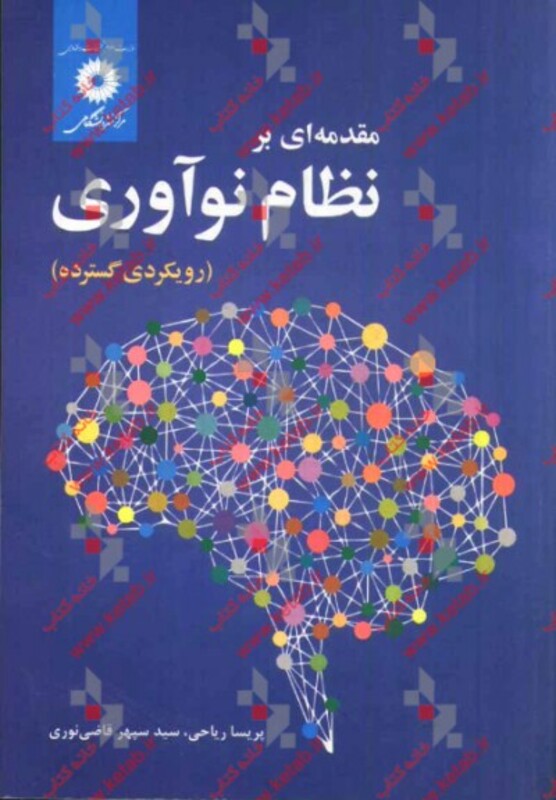 مقدمه ای بر نظام نوآوری رویکردی گسترده
