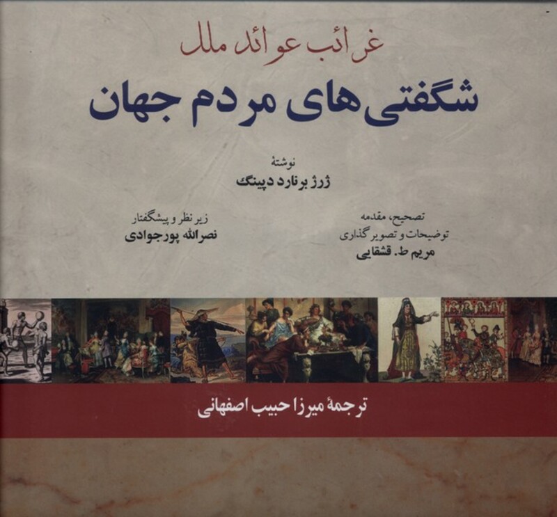 کتاب غرائب عوائد ملل شگفتی های مردم جهان فرهنگ معاصر