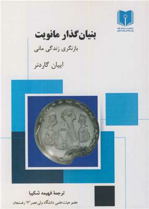 کتاب بنیان گذار مانویت بازنگری زندگی مانی