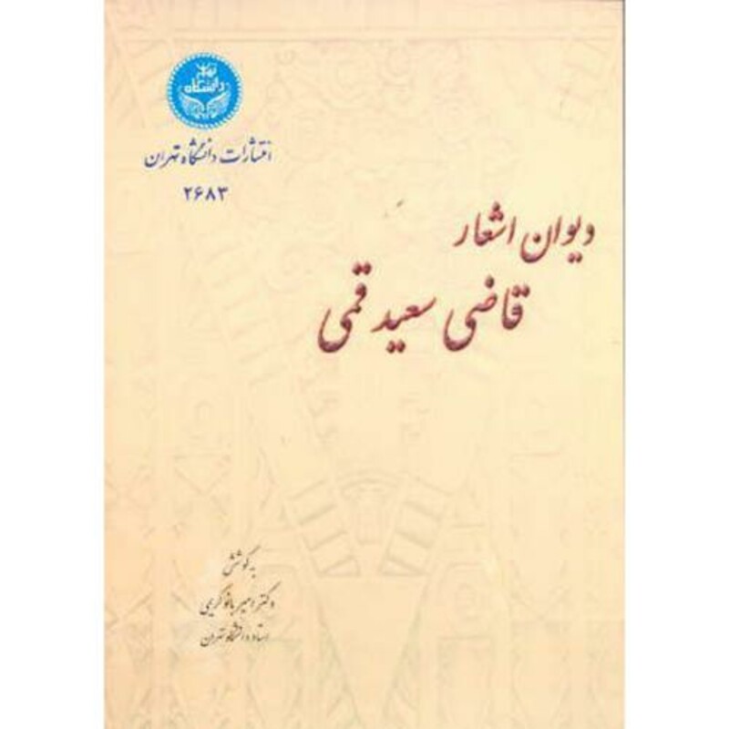 کتاب دیوان اشعار قاضی سعید قمی