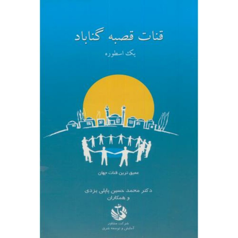 کتاب قنات قصبه گناباد یک اسطوره