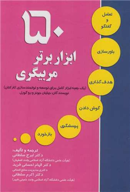 50 ابزار برتر مربیگری