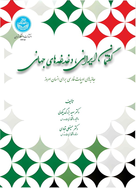 گفتمان ایرانی، دغدغه های جهانی جاذبه های ادبیات فارسی برای انسان امروز 4317