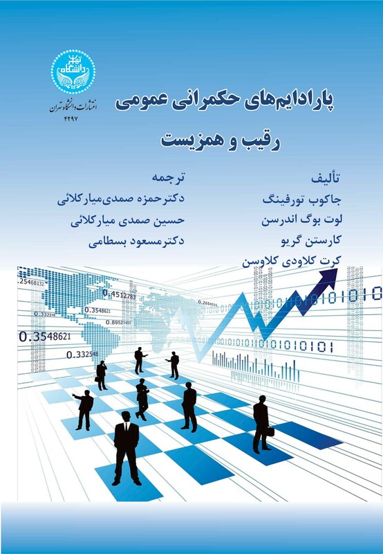 کتاب پارادایم های حکمرانی عمومی رقیب و همزیست Public Governance Paradigms Competing and Co-existing 4297