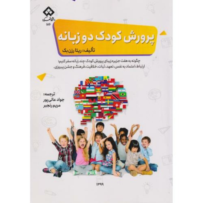 کتاب پرورش کودک دوزبانه