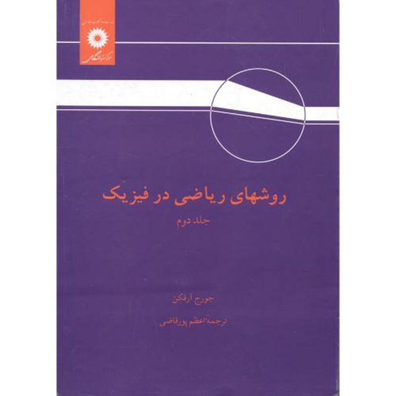 روشهای ریاضی در فیزیک ج2