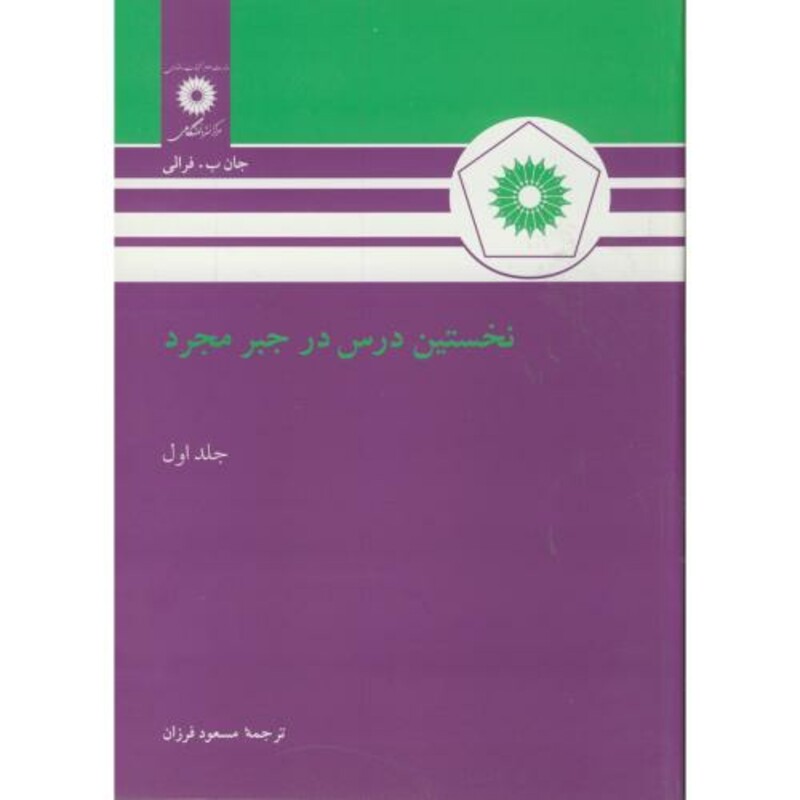 نخستین درس در جبر مجرد ج1