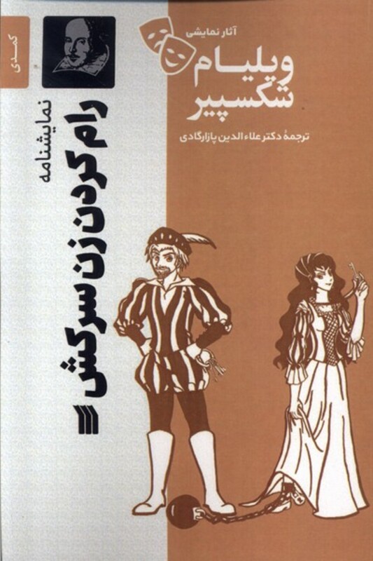 کتاب آثار نمایشی ویلیام شکسپیر رام کردن زن سرکش سروش