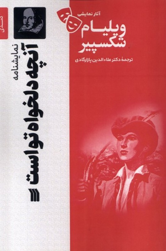 کتاب آثار نمایشی ویلیام شکسپیر آنچه دلخواه تواست سروش