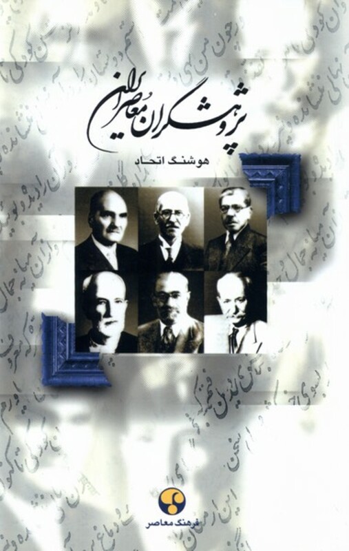 کتاب پژوهشگران معاصر ایران 1 فرهنگ معاصر
