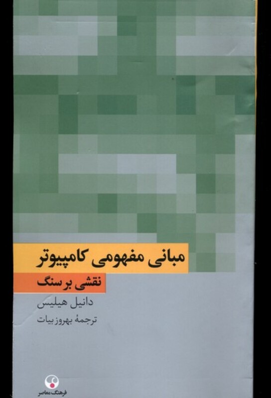 کتاب مبانی مفهومی کامپیوتر نقشی بر سنگ فرهنگ معاصر
