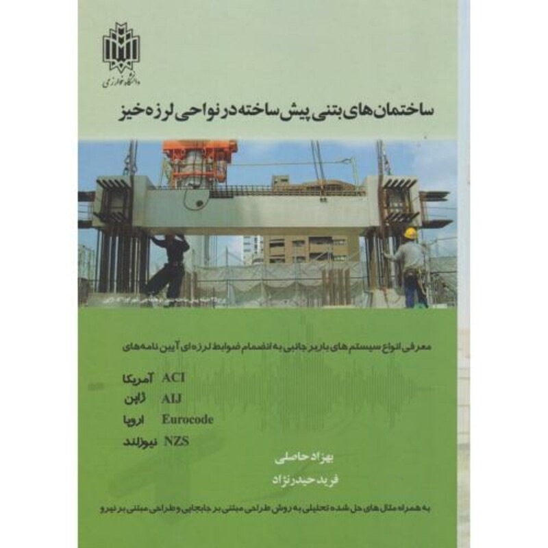 ساختمان های بتنی پیش ساخته در نواجی لرزه خیز