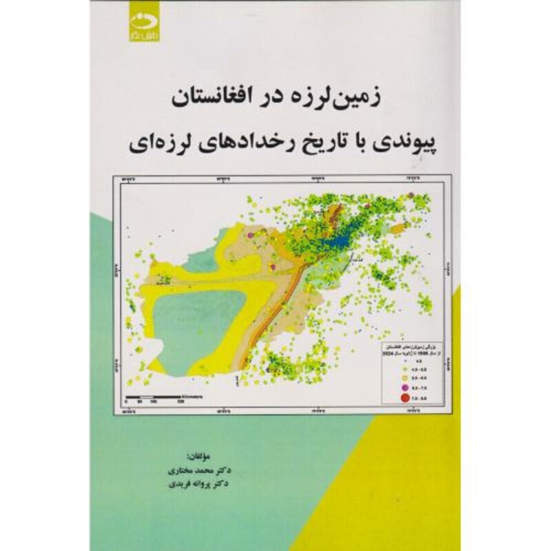 زمین لرزه در افغانستان پیوندی با تاریخ رخدادهای لرزه ای