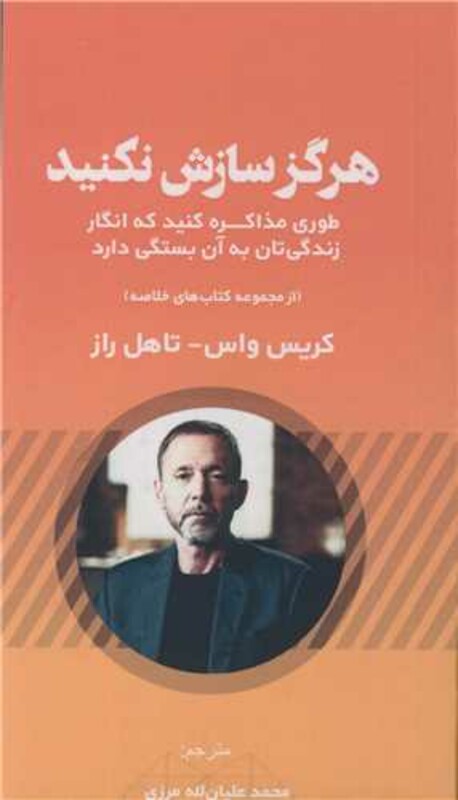 کتاب هرگز سازش نکنید طوری مذاکره کنید که انگار زندگی تان به آن بستگی دارد