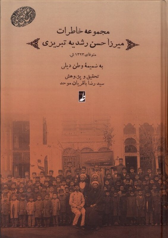 کتاب مجموعه خاطرات میرزا حسن رشدیه تبریزی دفترعقل