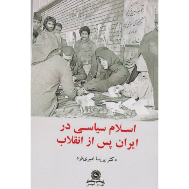 کتاب اسلام سیاسی در ایران پس از انقلاب