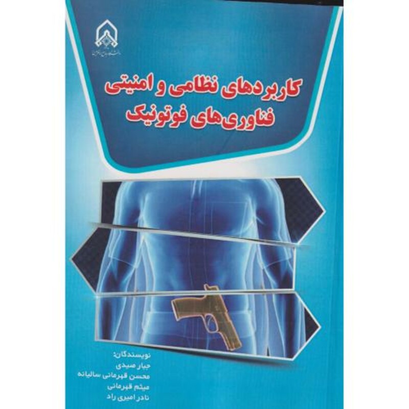 کتاب کاربرد های نظامی و امنیتی فناوری های فوتونیک "صیدی "امام حسین