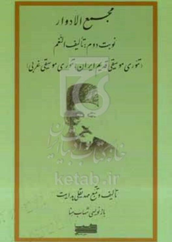 کتاب مجمع الادوار تالیف النعم تئوری موسیقی قدیم ایران تئوری موسیقی غربی