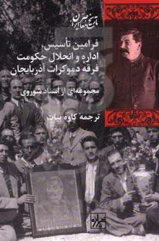 کتاب فرامین تاسیس اداره و انحلال حکومت فرقه دموکرات آذربایجان مجموعه ای از اسناد شوروی