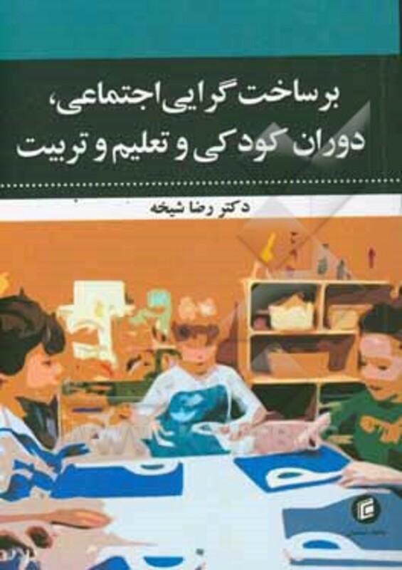 کتاب برساخت گرایی اجتماعی دوران کودکی و تعلیم و تربیت