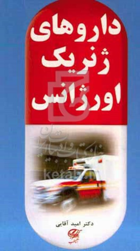 کتاب داروهای ژنریک اورژانس
