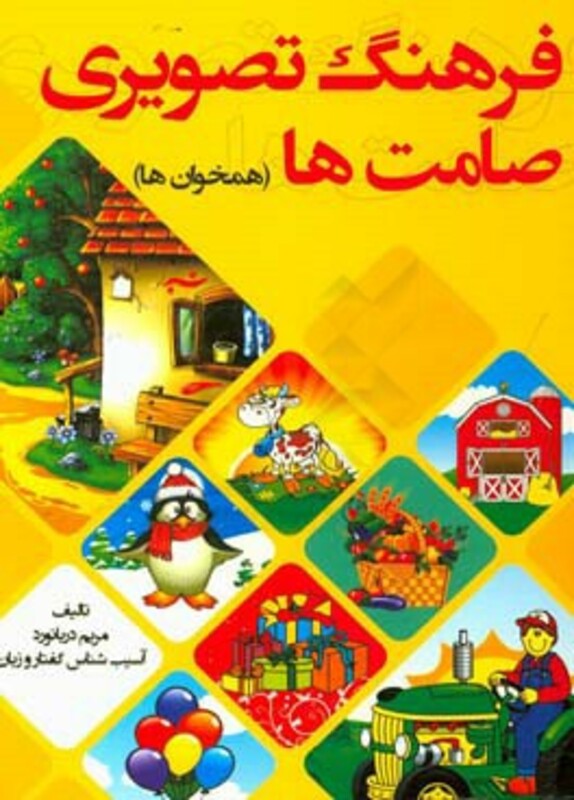 کتاب فرهنگ تصویری صامت ها همخوان ها