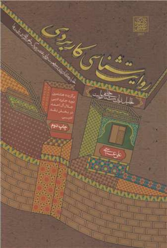 کتاب روایت شناسی کاربردی تحلیل زبان شناختی روایت تحلیل کاربردی بر موقعیت های روایی عنصر پیرنگ و نحو روایی در روایت ها