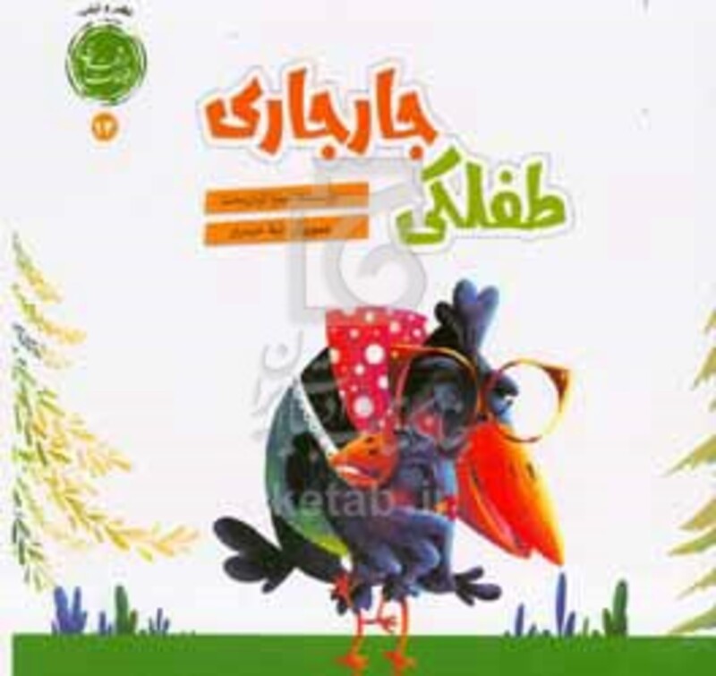 کتاب طفلکی جارجاری