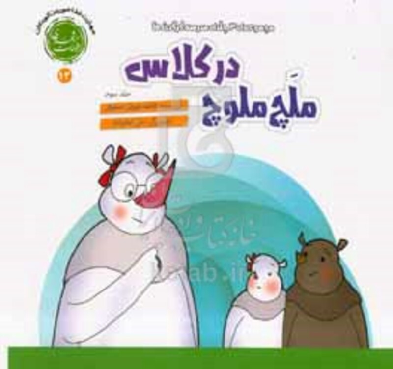 کتاب ملچ ملوچ در کلاس