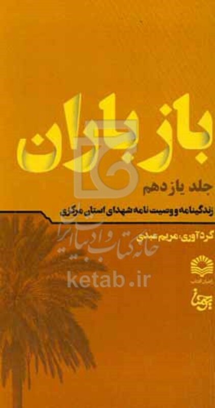 کتاب باز باران 11 زندگینامه و وصیت نامه شهدای استان مرکزی
