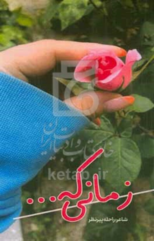 کتاب زمانی که ...