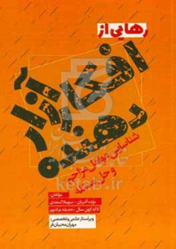 کتاب رهایی از افکار آزار دهنده شناسایی عوامل مزاحم و حل مسئله