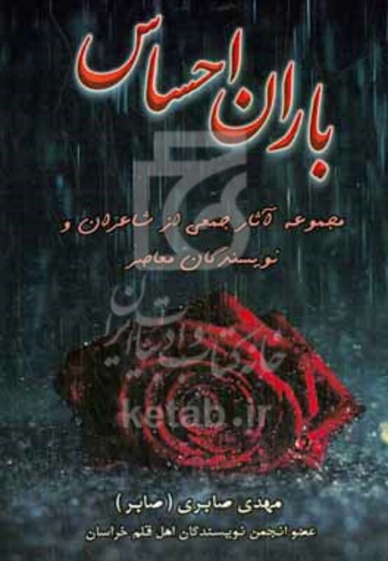 کتاب باران احساس مجموعه آثار جمعی از شاعران و نویسندگان