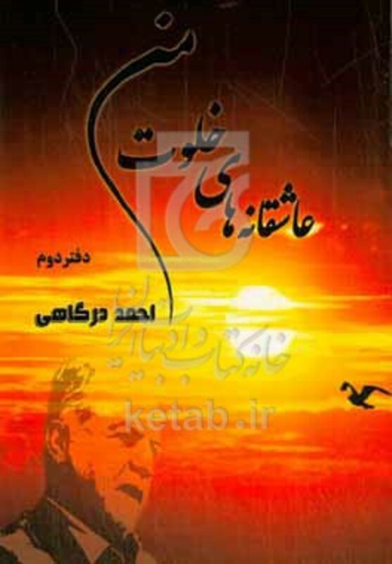 کتاب عاشقانه های خلوت من
