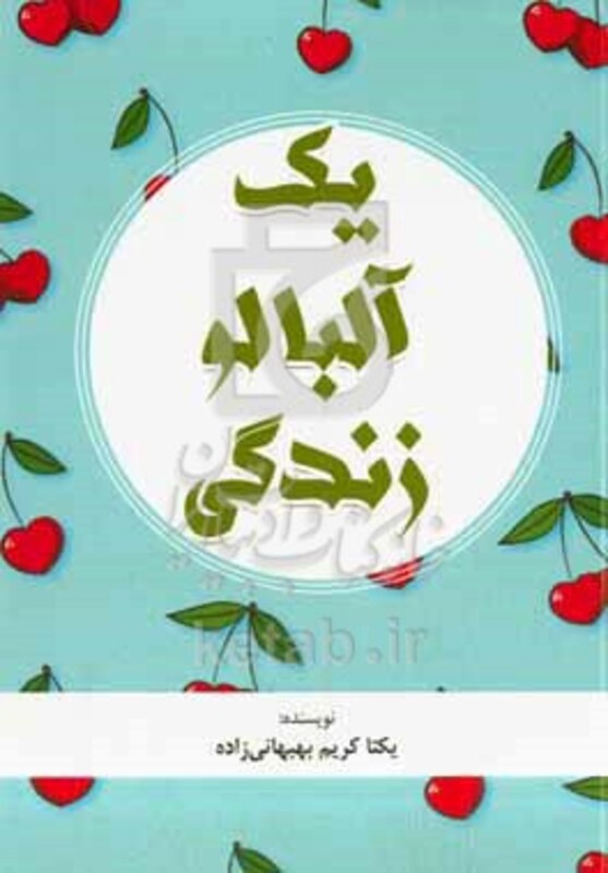 کتاب یک آلبالو زندگی