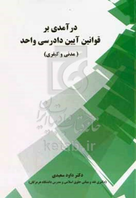 کتاب درآمدی بر قوانین آیین دادرسی واحد مدنی و کیفری
