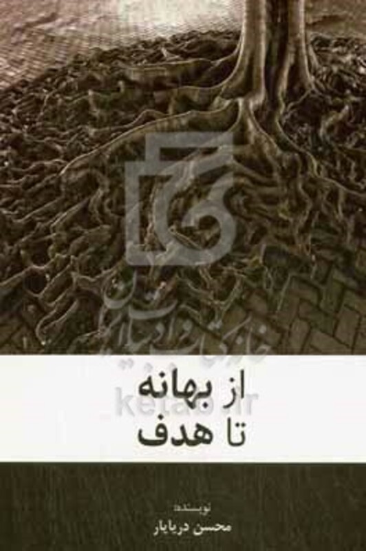 کتاب از بهانه تا هدف
