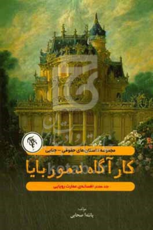 کتاب افسانه ی عمارت رویایی
