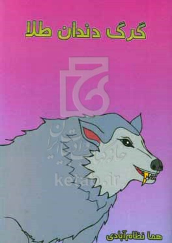 کتاب گرگ دندان طلا