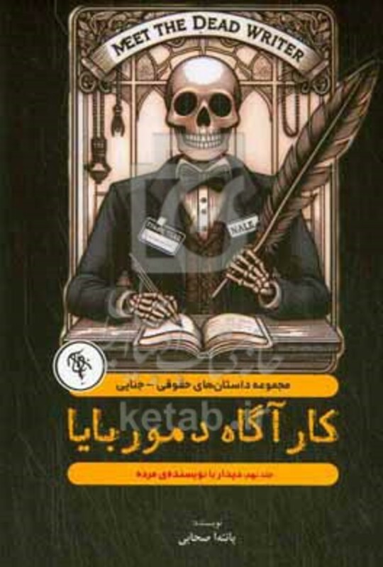 کتاب دیدار با نویسنده ی مرده