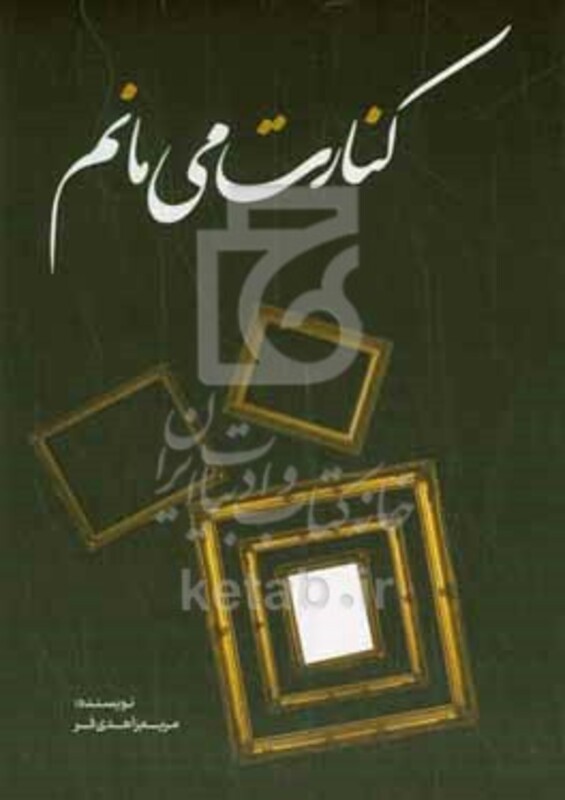 کتاب کنارت می مانم