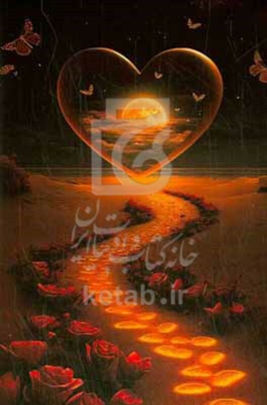 کتاب قلب عشق