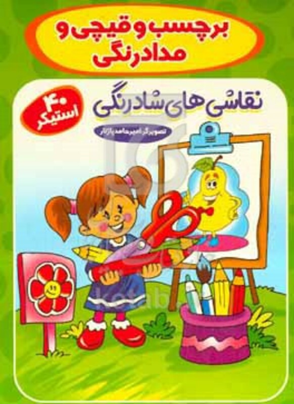 کتاب برچسب و قیچی و مدادرنگی با شادی رنگ کن
